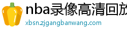 nba录像高清回放像